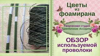 ►Фоамиран для начинающих◄ Обзор проволоки для изготовления ✿цветов из фоамирана✿