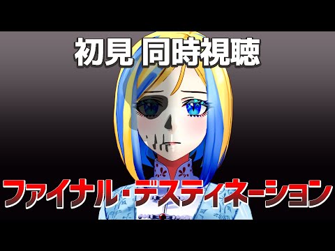 【 ファイナル・デスティネーション 同時視聴 】運命からは逃れられない…新作に備えて名作スプラッターを予習！【Vtuber/ミラナ・ラヴィーナ】