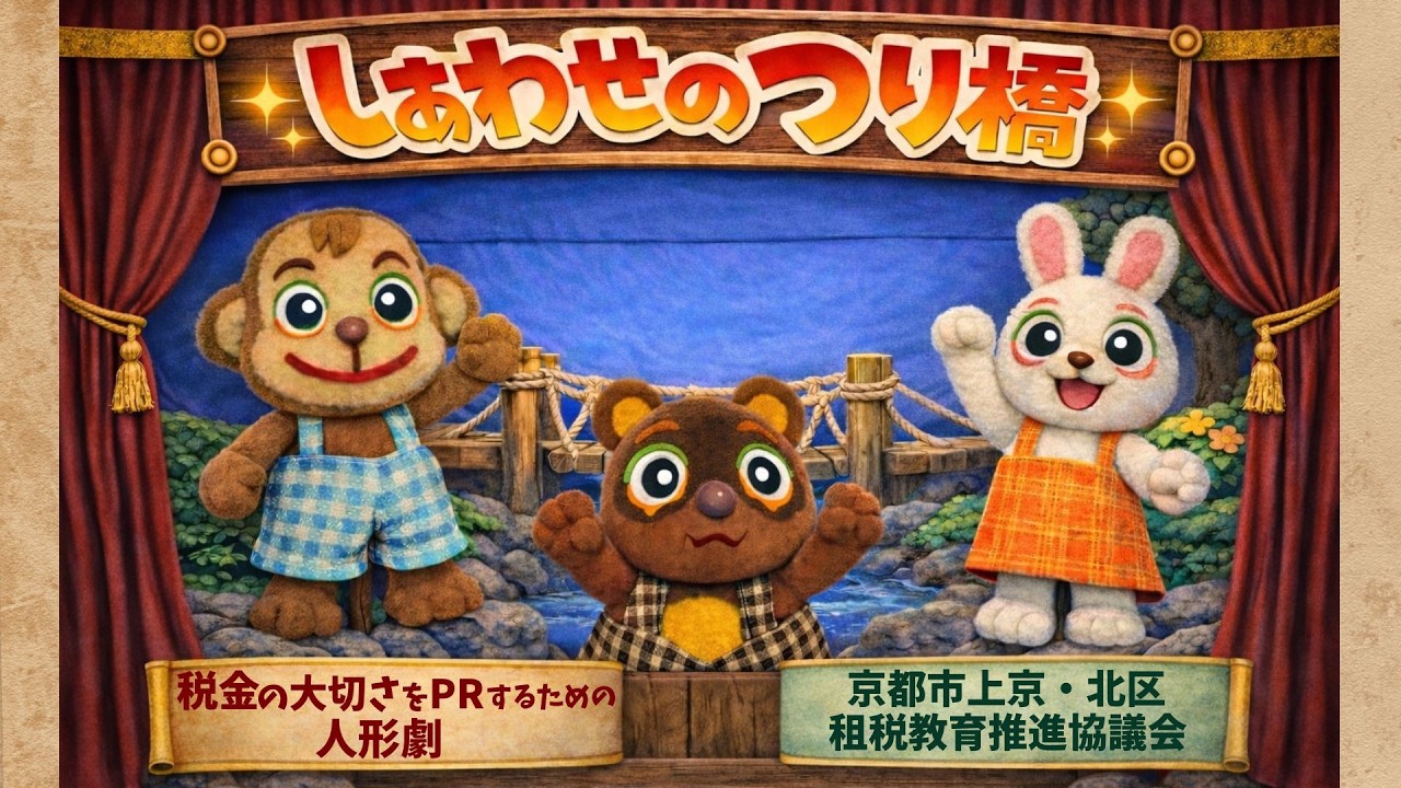 人形劇・しあわせのつり橋【上京税務署】