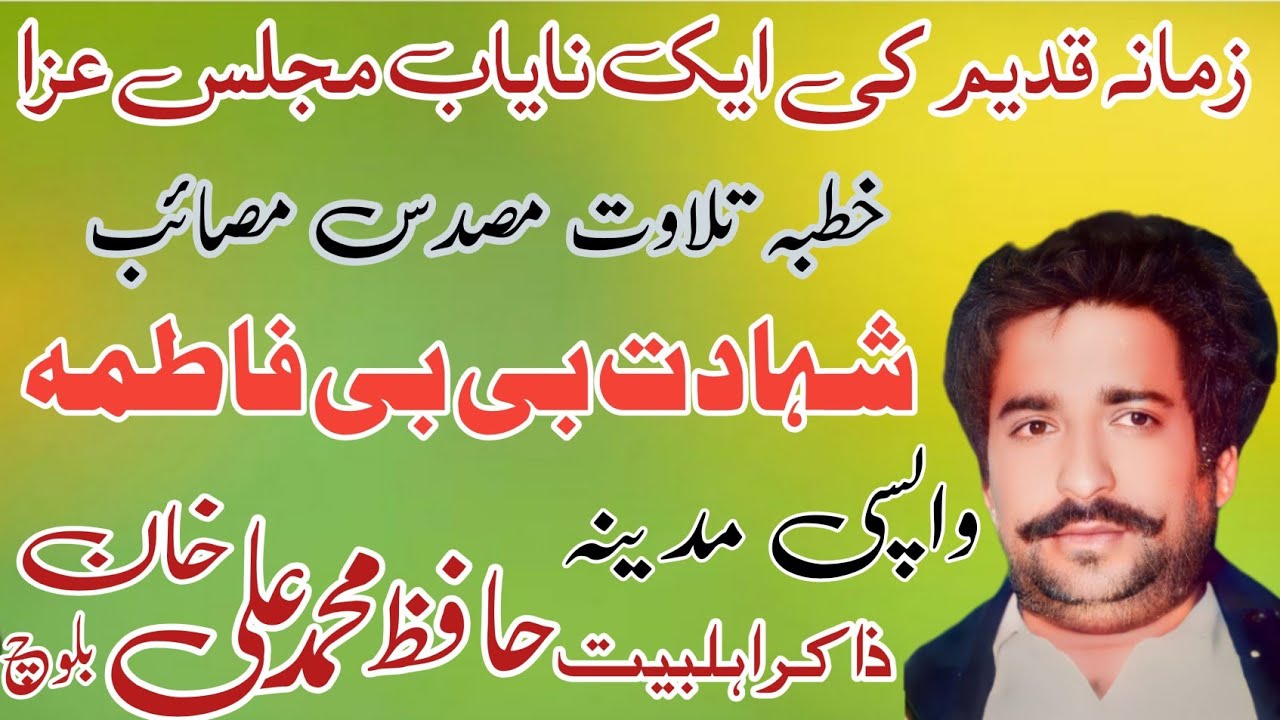 Zakir Hafiz Muhammad Ali Baloch | Shahadat Bibi Fatima SA .