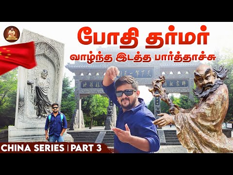 போதி தர்மர் வாழ்ந்த இடத்த பார்த்தாச்சு! | China | Shaolin Temple | Bodhidharma | Ambani Shankar