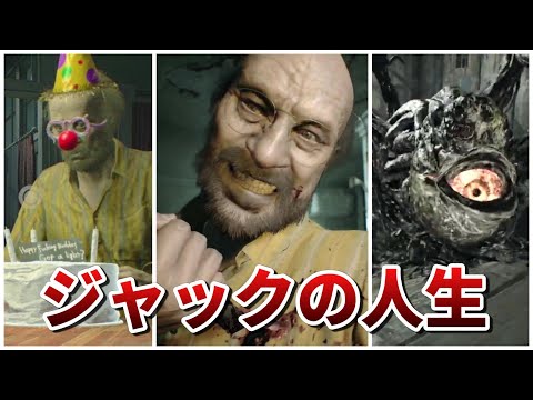 バイオ7 ファミパンおじさんことジャック ベイカーの人生