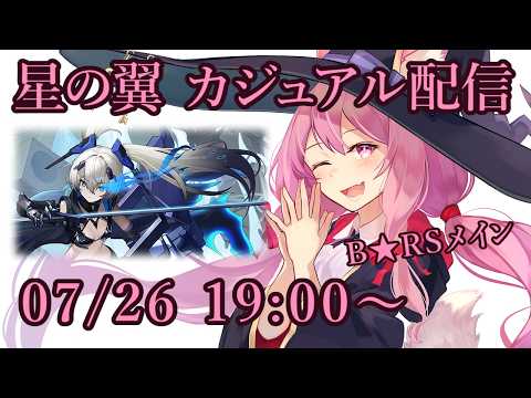 【星の翼】カジュアルマッチ配信【07/26】