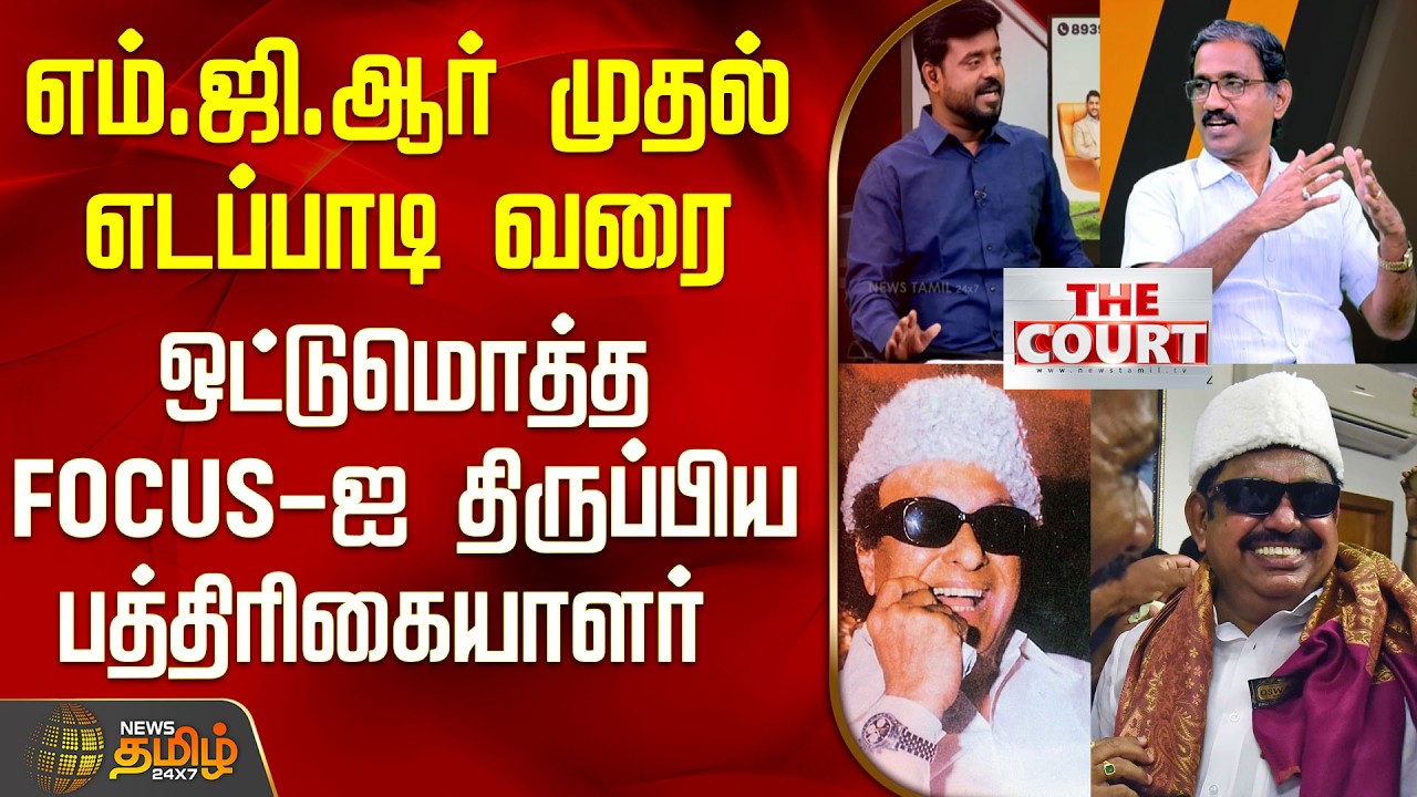 THE COURT | எம்.ஜி.ஆர் முதல் எடப்பாடி வரை..ஒட்டுமொத்த FOCUS ஐ திருப்பிய பத்திரிகையாளர் | MGR | EPS
