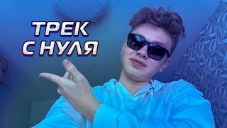 ТРЕК С ПОЛНЕЙШЕГО НУЛЯ 3