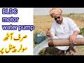 BLDC motor water pump solar tubewell 5 inches delivery 10 HP motor 8 solar panels