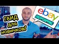 Дропшиппинг на eBay 🚀 Как Продавать на eBay не Имея Своего Товара? Все что нужно знать новичку 👍🏻