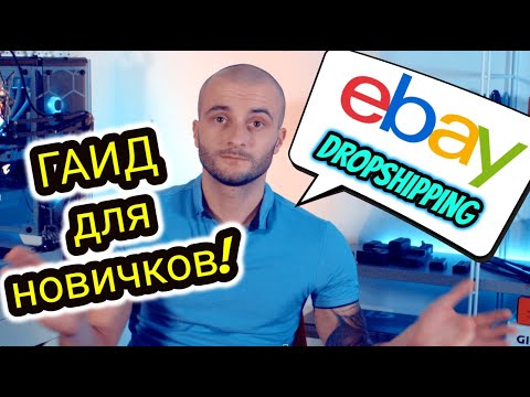 Дропшиппинг на eBay &#55357;&#56960; Как Продавать на eBay не Имея Своего Товара? Все что нужно знать новичку &#55357;&#56397;&#55356;&#57339;