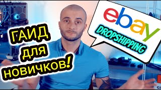 Дропшиппинг на eBay ? Как Продавать на eBay не Имея Своего Товара? Все что нужно знать новичку ?? видео