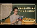 Самая сложная тема по праву