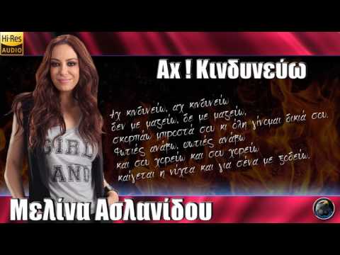 Αχ! Κινδυνεύω -