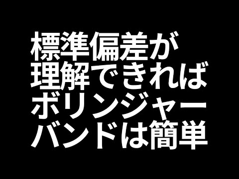 【ボリンジャーバンド①】標準偏差について