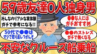 【2ch】不安と期待が入り混じる。59歳友達0人独身男　不安なクルーズ船乗車 【ゆっくり解説】
