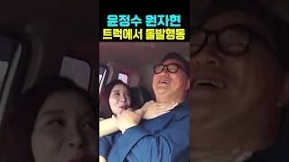 윤정수 원자현 트럭에서 돌발행동
