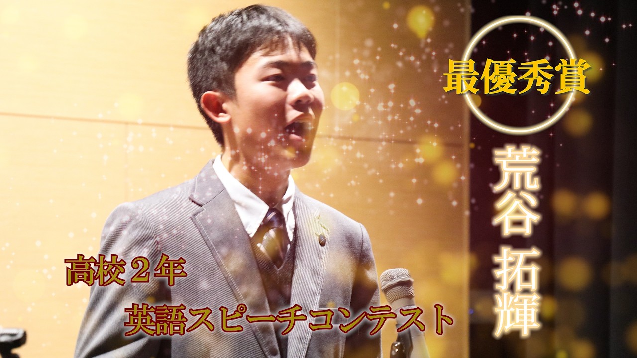 2025年度高校２年生「英語スピーチコンテスト 最優秀賞」