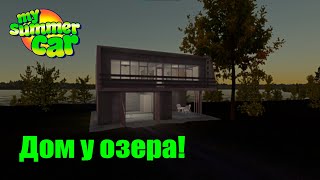 ДОМ У ОЗЕРА (House Near Lake) | обзор на мод | my summer car