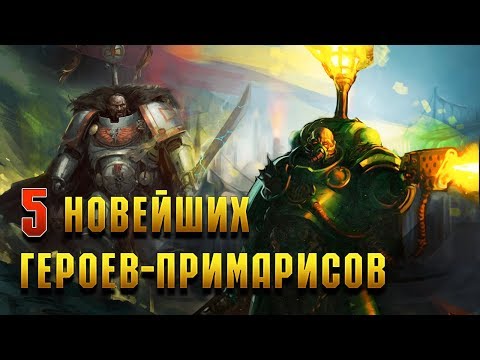 Видео: 5 Великих Героев ставших Примарисами / Warhammer 40000