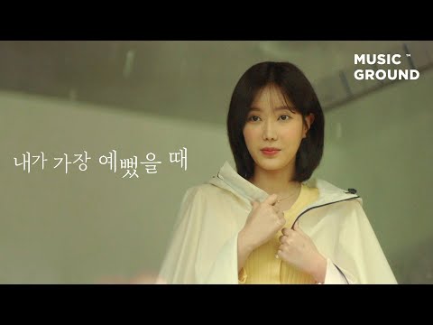 내가 가장 예뻤을 때 — 1415 "동행" Official VideoㅣWhen I Was Most Beautiful