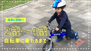 バランスバイク（へんしんバイク）２歳４ヵ月から４歳半までの記録