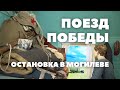 Патриотические проект «Поезд Победы» сделал остановку в Могилеве