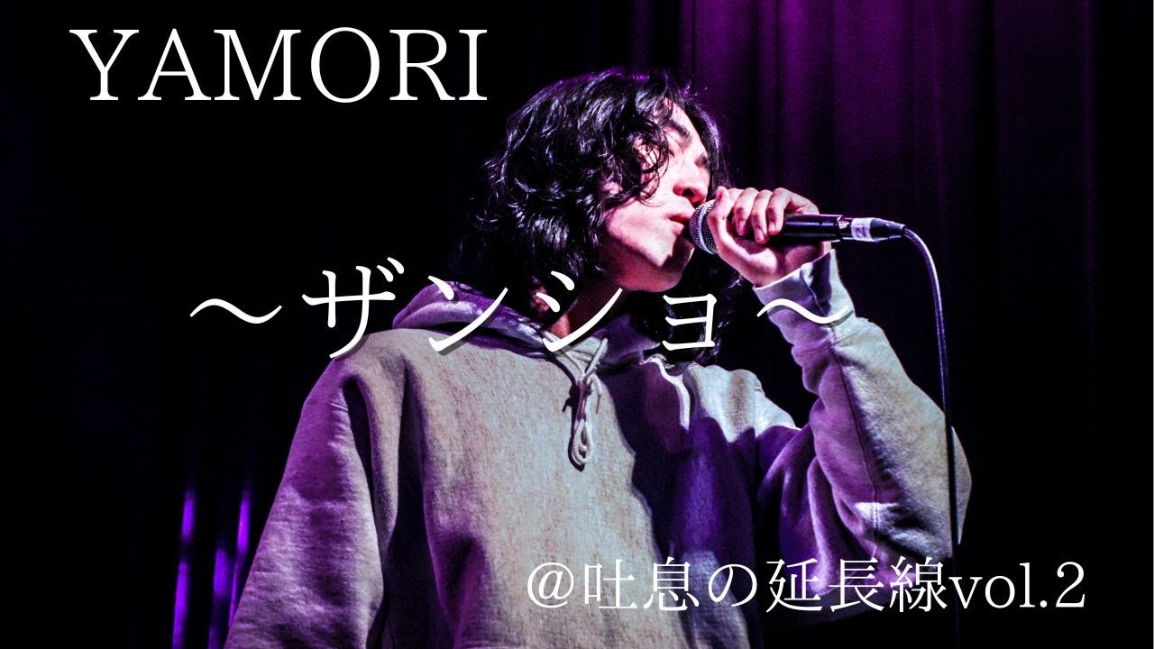 YAMORI - ザンショ 【Live at 吐息の延長線vol.2】