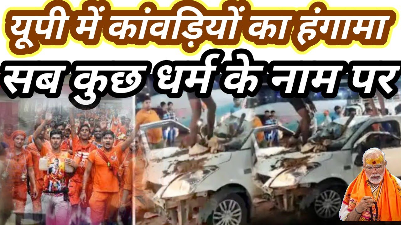UP News: Kanwariyas Block Highway in Muzaffarnagar Following Car Collision with Kanwar During Yatra