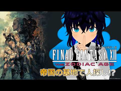 【#FF12 】その⑤念願のヴィエラの森！からとんぼ返り！【#稲穂ch/Vtuber】