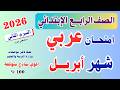 امتحان شهر أبريل 2026 عربي الصف الرابع الابتدائي دليل حصولك علي درجات متميزة في الامتحان