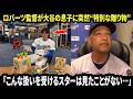 「こんな扱いを受けるスターは見たことがない…」ロバーツ監督が大谷翔平の新生児の息子に“特別な贈り物”。手書きメッセージに翔平が深く感動した。【海外の反応／MLB／速報】