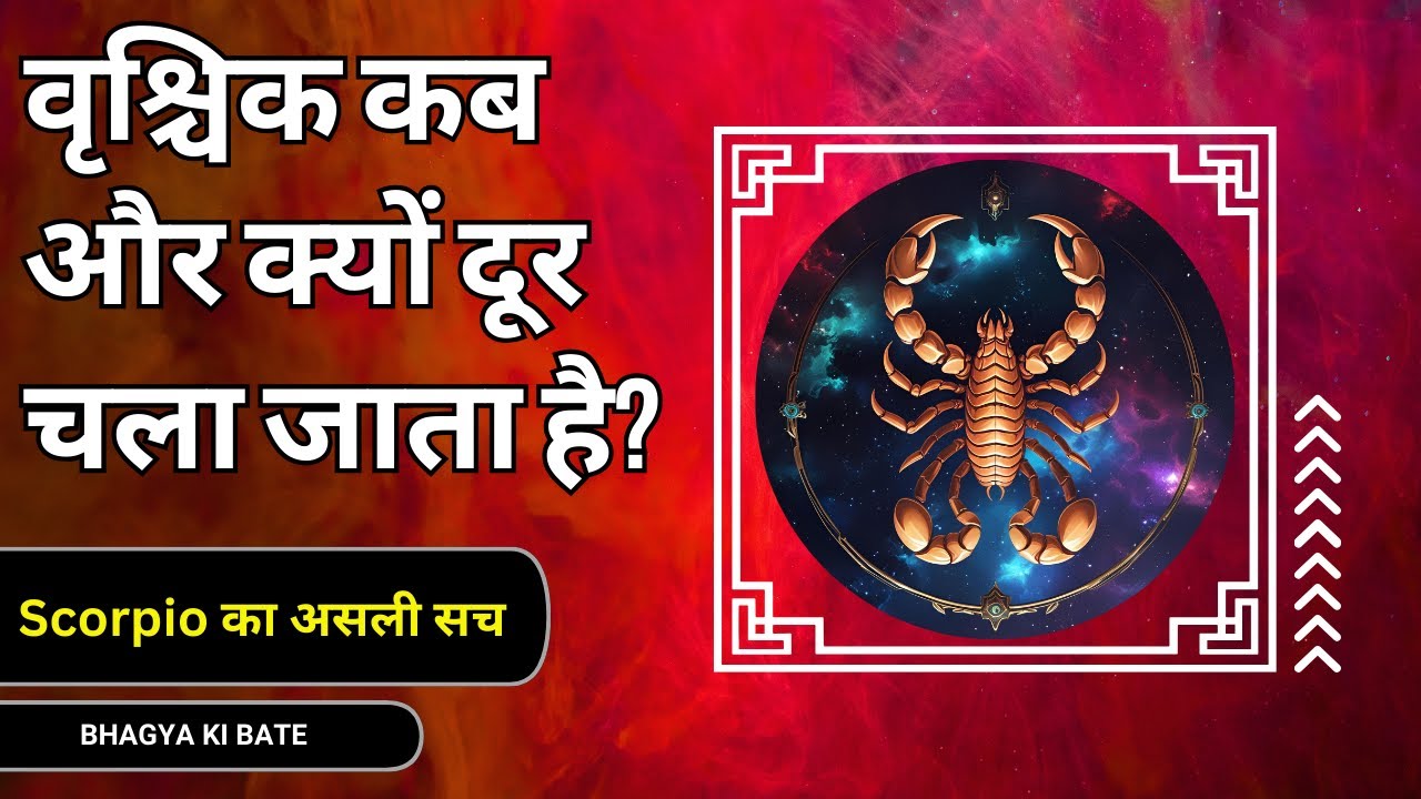 वृश्चिक कब और क्यों दूर चला जाता है?