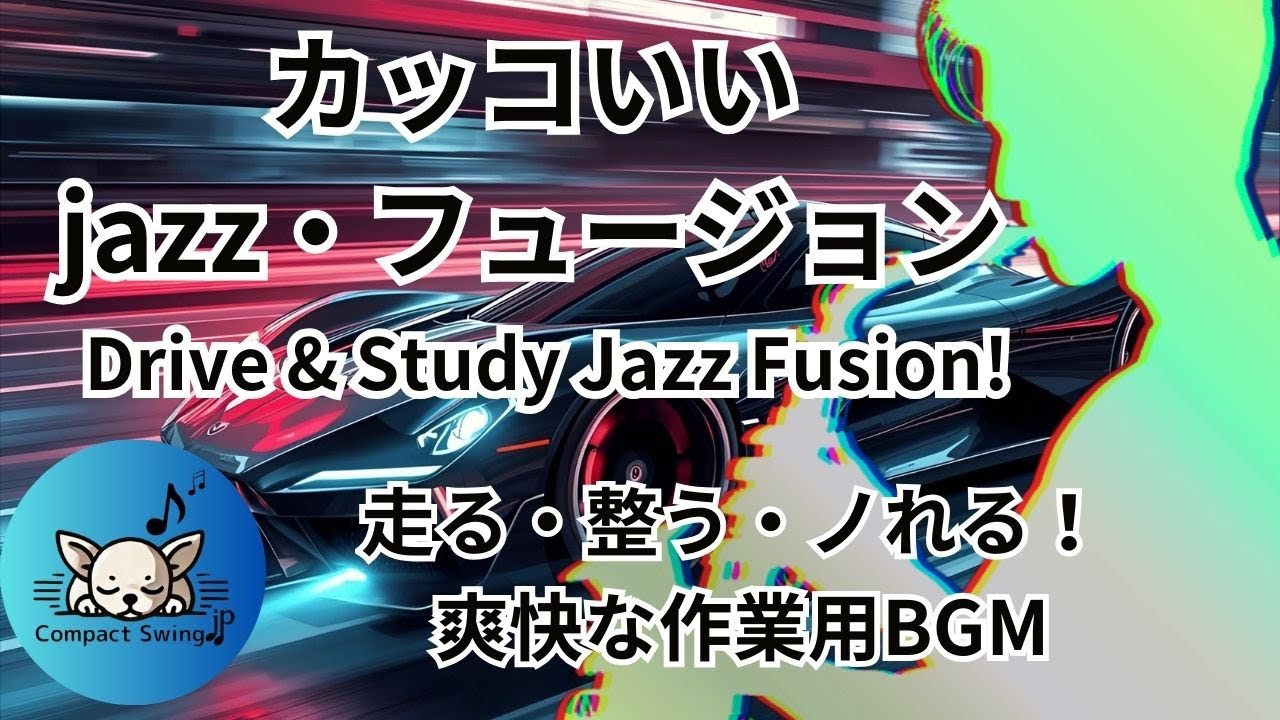 【毎日がもっと素敵に！】心が弾むフュージョン音楽BGM！都会的でエネルギッシュなJazzで集中力・やる気UP！