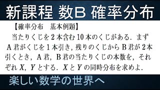 【大学数学　高校数Ｂ　確率分布講義】確率分布　第５回　基本例題　確率変数XとÝの同時分布【数検1級/準1級/大学数学/高校数学/数学教育】JMO IMO  Math Olympiad Problems