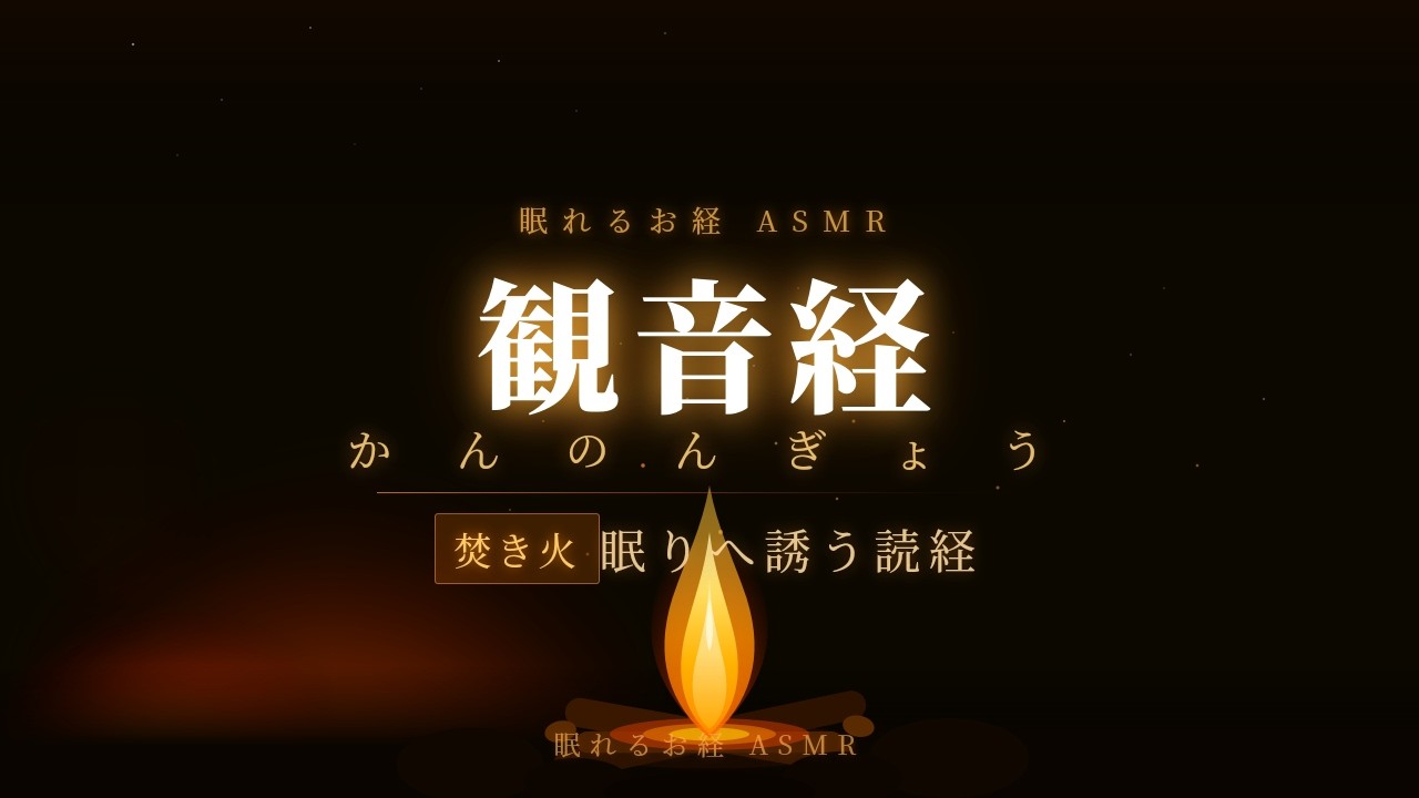 【焚き火×観音経】眠れない夜に聴く癒しの朗読｜3時間ループ｜睡眠・不眠改善・ストレス解消