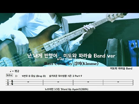 넌 내게 반했어 (원곡 노브레인 ) - 미도와파라솔Band