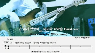 넌 내게 반했어 - 미도와파라솔Band (원곡 노브레인) by kimme08