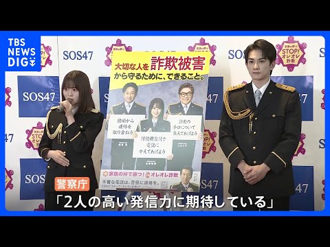 「高い発信力に期待」俳優の町田啓太さんと元乃木坂46の山崎怜奈さんが特別防犯支援官に。杉良太郎さんらと特殊詐欺防止PT「SOS47」で活動｜TBS NEWS DIG