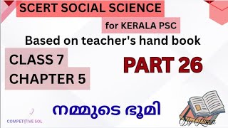 SCERT SOCIAL SCIENCE CLASS 7 CHAPTER 5 നമ്മുടെ ഭൂമി For PSC, LDC, LP UP , LGS📚