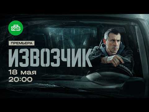 Извозчик — трейлер сериала НТВ