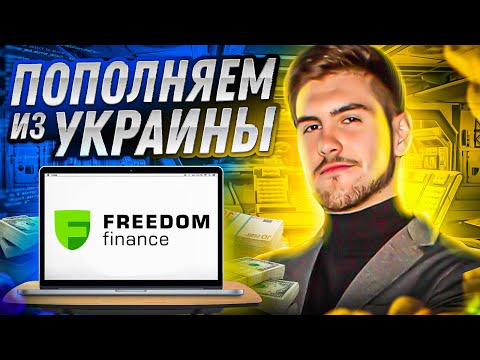 Как пополнить брокера FREEDOM FINANCE. ВСЕ СПОСОБЫ