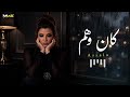 أصالة نصري// كان وهم وعشت فيه 🖤
