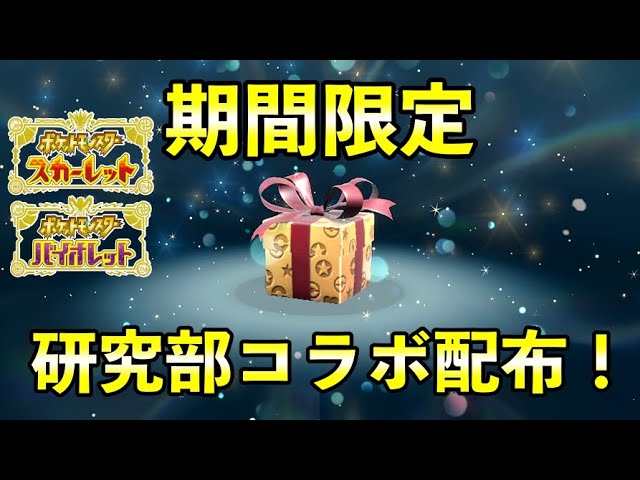 ポケモンsv ふしぎなおくりもの配布開始 はじめしゃちょーとのコラボシリアルコード第2弾 Youtube ポケモンsv ふしぎなおくりもの配布開始 はじめしゃちょーとのコラボシリアルコード第2弾 Youtube