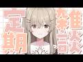 【雑談】少し暑すぎるんじゃあないか?【 #月宿クド/ からくり】#新人Vtuber