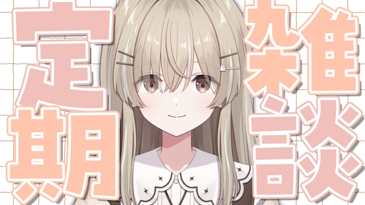 【雑談】少し暑すぎるんじゃあないか?【 #月宿クド/ からくり】#新人Vtuber