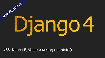 #33. Класс F, Value и метод annotate() | Уроки по Django 4
