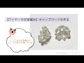 【ワイヤーの交差編み】キャップパーツを作る／シンプルな交差編みもビーズ次第で可愛い形に♪