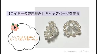 【ワイヤーの交差編み】キャップパーツを作る／シンプルな交差編みもビーズ次第で可愛い形に♪