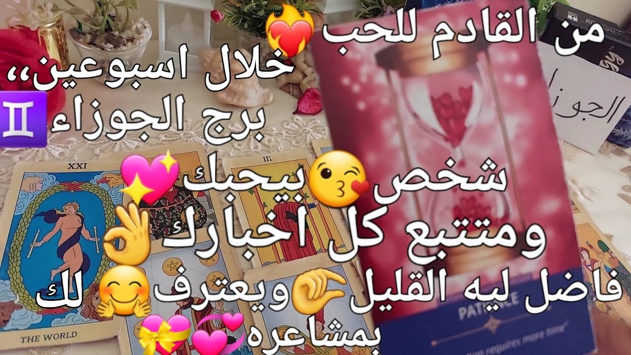 من القادم للحب❤️‍🔥برج الجوزاء♊️خلال اسبوعين،،شخص😘بيحبك💖ومتتبع كل اخبارك👌فاضل ليه شوي🤏ويعترف🤗بمشاعره