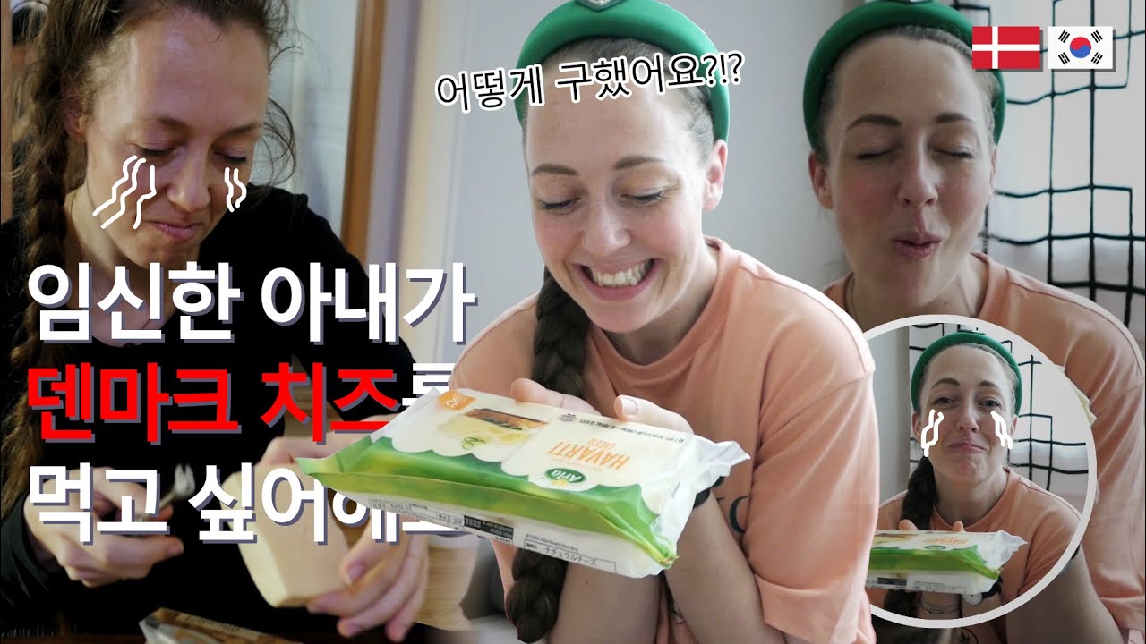 [KR 국제부부] 입덧으로 힘든 부인을 위해 어렵게 어렵게 덴마크 치즈를 찾았습니다. / Finding a Danish