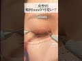 どれが好み？ #湘南美容クリニック #美容 #美容整形 #プチ整形 #二重埋没 #あさと先生 #shorts