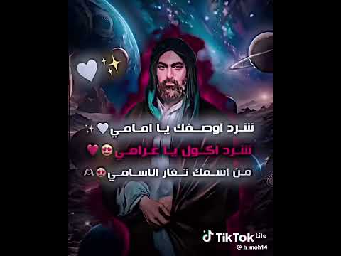 شرد اوصفك يا أمامي